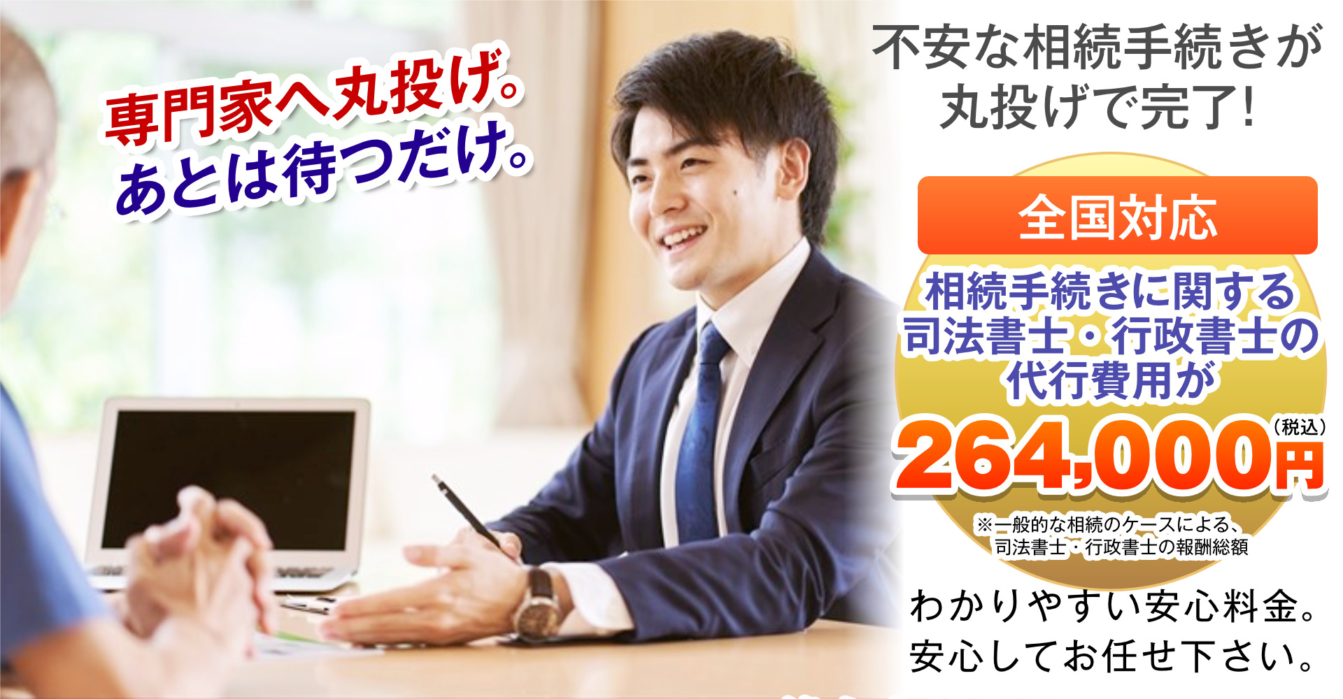 相続に必要なお手続きは専門家へすべて丸投げOK!明朗会計な丸ごと一括でお任せいただけるセット割をおすすめとしてご提案しております。法務費用を不安なくご相談いただけます。