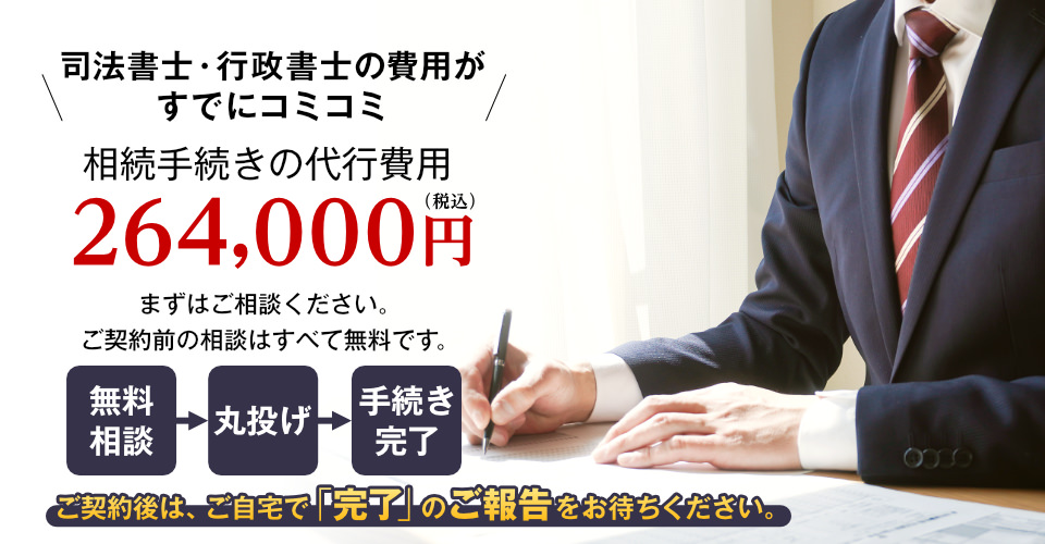 相続に必要なお手続きは専門家へすべて丸投げOK!明朗会計な丸ごと一括でお任せいただけるセット割をおすすめとしてご提案しております。法務費用を不安なくご相談いただけます。