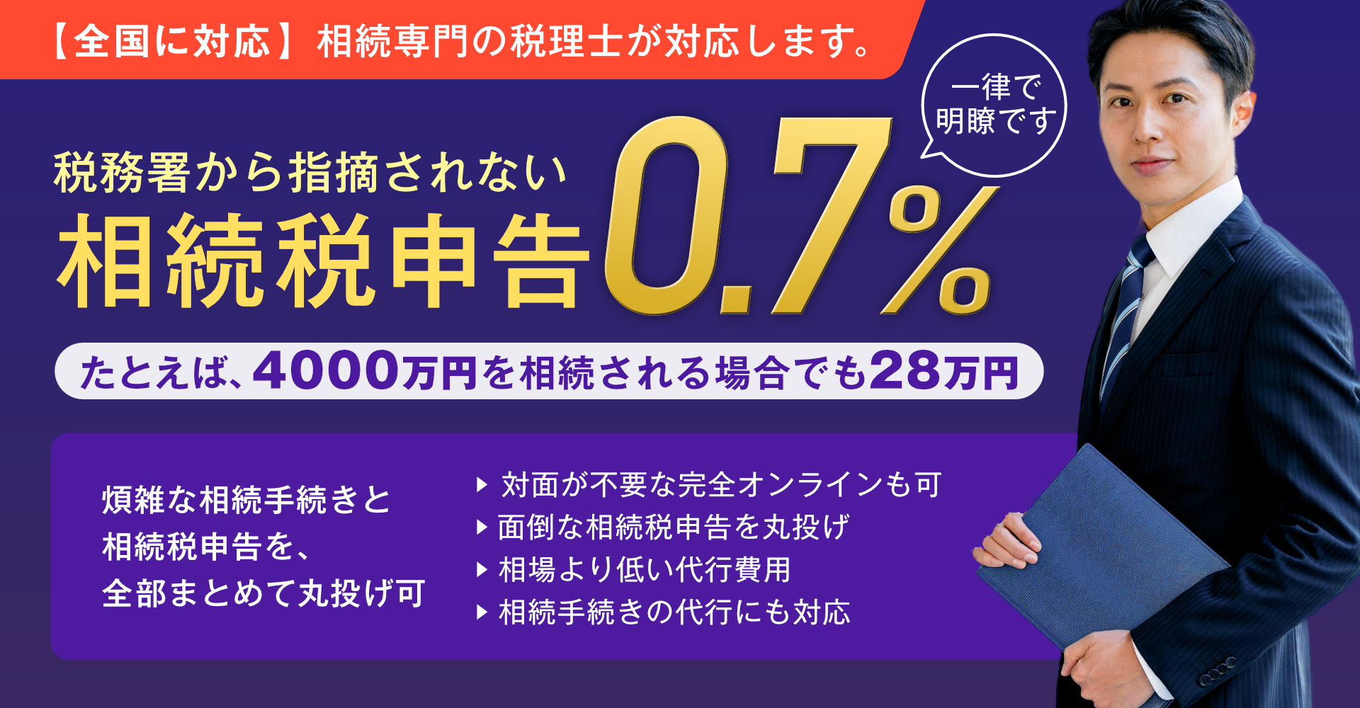 【全国に対応済み】相続専門の税理士が対応します。税務署から指摘されない相続税申告0.7%。一律で明瞭です。たとえば、2000万円を相続される場合でも14万円です。相続のお悩み総合相談室は、煩雑な相続手続きと相続税申告を、全部まとめて丸投げ可能。対面が不要な完全オンラインも可。面倒な相続税申告はすべて丸投げ。相場より低い代行費用。相続手続きの代行にも対応しています。