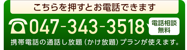 相続のお悩み総合相談室を運営する行政書士法人イマジンフィールズへ、携帯電話も含めてお電話で無料でお問い合わせできます。こちらの画像をタッチするとフリーダイヤルでお電話をどなたもできます。こちらの画像をタッチすると携帯電話の電話機能で無料で相続のご相談ができます。携帯電話のキャリアで通話し放題（かけ放題）のプランを契約されている方は、無料通話の対象になりますから、ぜひご活用くださいませ。行政書士法人イマジンフィールズは、土日祝日も変わらずお問い合わせいただけます。お気軽にどうぞ。