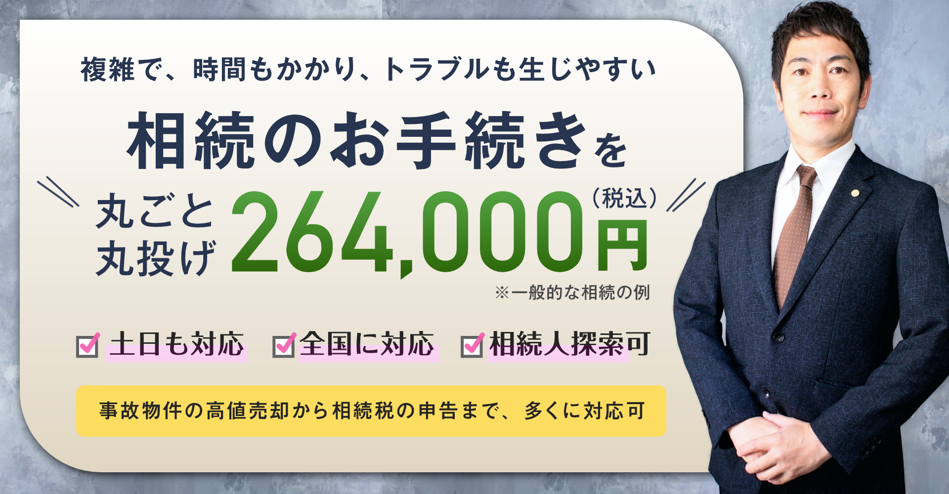 相続に必要なお手続きは専門家へすべて丸投げOK!明朗会計な丸ごと一括でお任せいただけるセット割をおすすめとしてご提案しております。法務費用を不安なくご相談いただけます。