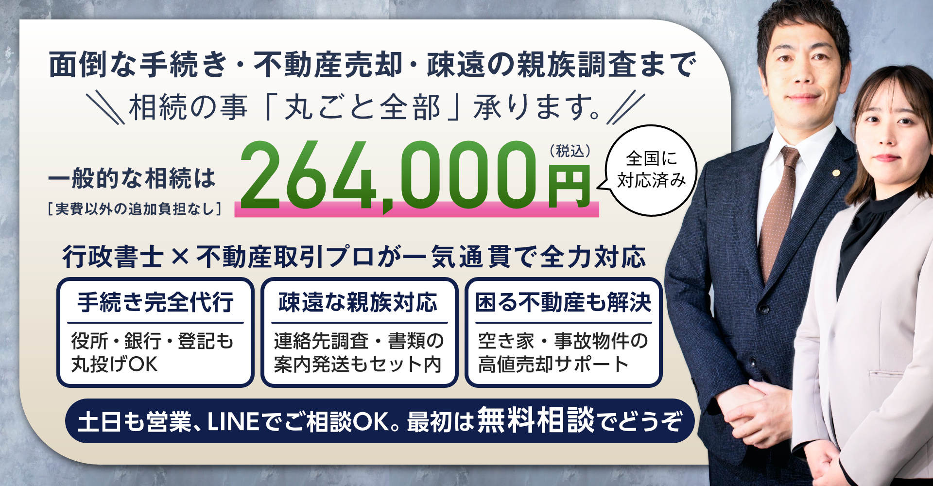 相続に必要なお手続き、すべて専門家へ丸投げできて、さらに安心な定額丸投げプランを導入。お待たせしません！スピード探索が大好評。最短で午前中に完了する相続財産の現地探索&調査。そして強烈な異臭も取り除けます。特殊清掃を承ります。早期売却を実現させる事故物件の消臭&清掃。相続のお悩み総合相談室株式会社なら、安心の料金コミコミでしっかりと手配をご対応します。